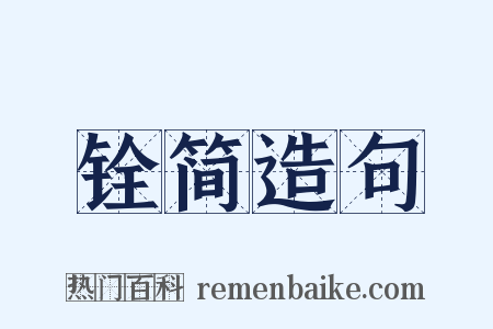 铨简造句是什么意思的图片